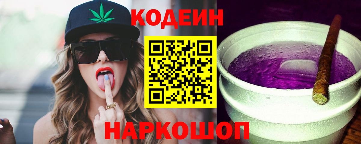 Амурск  Кодеиновый сироп Lean Purple Drank  Кодеиновый сироп Lean Purple Drank  Вход с VPN 